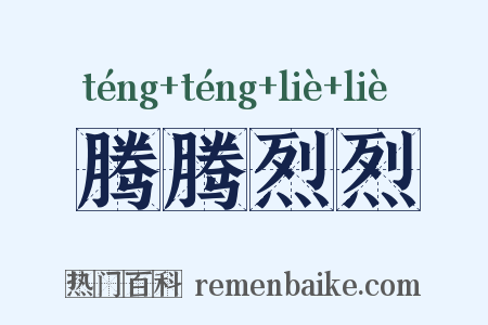 腾腾烈烈是什么意思的图片